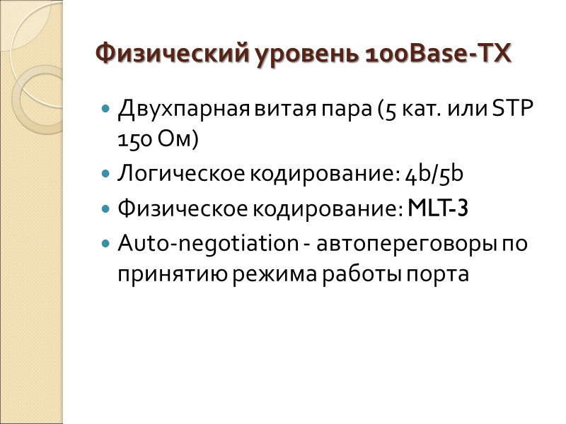 Физический уровень 100Base-TХ  Двухпарная витая пара (5 кат. или STP 150 Ом) Логическое